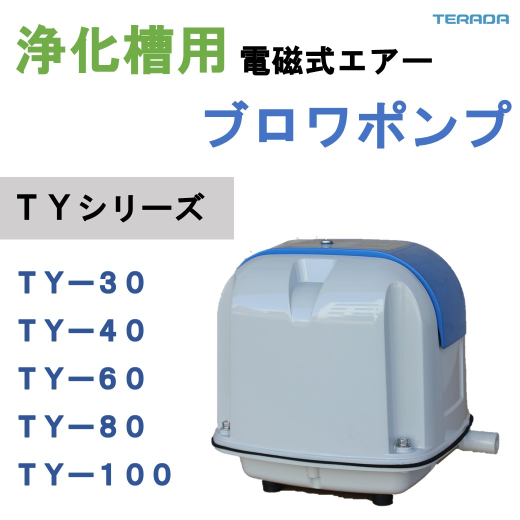 TY-40 寺田ポンプ ブロワー 電磁式エアーポンプ 浄化槽用-